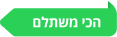 הכי משתלם