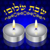 שירי שבת
